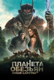 Смотреть фильм Планета обезьян: Новое царство (2024) онлайн