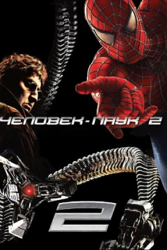 Смотреть фильм Человек-паук 2 (2004) онлайн
