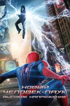 Смотреть фильм Новый Человек-паук: Высокое напряжение (2014) онлайн