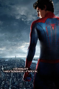 Смотреть фильм Новый Человек-паук (2012) онлайн