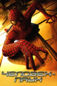 Смотреть фильм Человек-паук (2002) онлайн