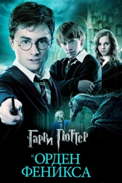 Смотреть фильм Гарри Поттер и Орден Феникса (2007) онлайн