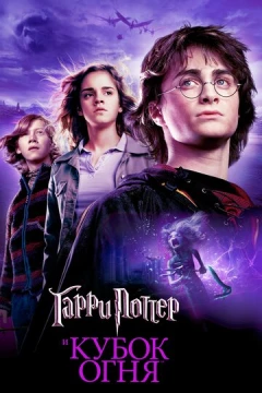 Смотреть фильм Гарри Поттер и Кубок огня (2005) онлайн