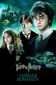 Смотреть фильм Гарри Поттер и Тайная комната (2002) онлайн