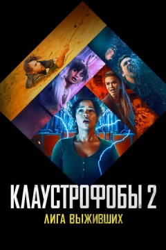 Смотреть фильм Клаустрофобы 2: Лига выживших (2021) онлайн
