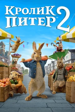 Смотреть мультфильм Кролик Питер 2 (2020) онлайн