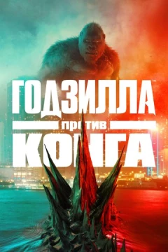 Смотреть фильм Годзилла против Конга (2021) онлайн