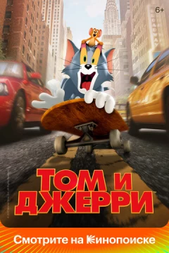 Смотреть фильм Том и Джерри (2021) онлайн