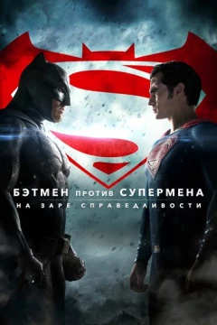 Смотреть фильм Бэтмен против Супермена: На заре справедливости (2016) онлайн
