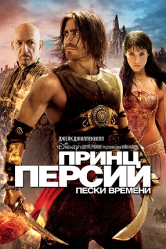 Смотреть фильм Принц Персии: Пески времени (2010) онлайн