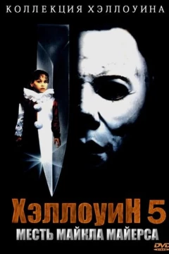 Смотреть фильм Хэллоуин 5 (1989) онлайн