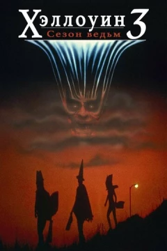Смотреть фильм Хэллоуин 3: Сезон ведьм (1982) онлайн