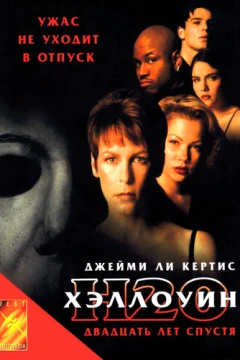 Смотреть фильм Хэллоуин: 20 лет спустя (1998) онлайн