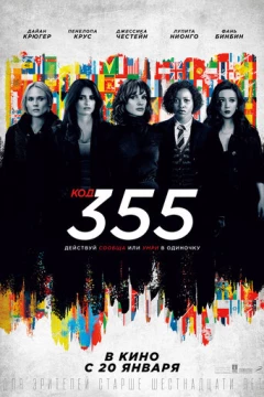 Смотреть фильм Код 355 (2022) онлайн