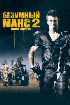 Смотреть фильм Безумный Макс 2: Воин дороги (1981) онлайн