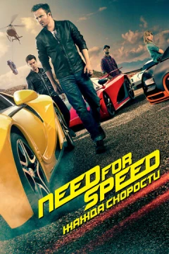 Смотреть фильм Need for Speed: Жажда скорости (2014) онлайн