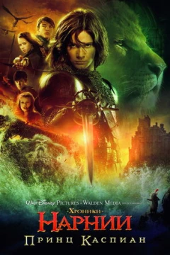 Смотреть фильм Хроники Нарнии: Принц Каспиан (2008) онлайн