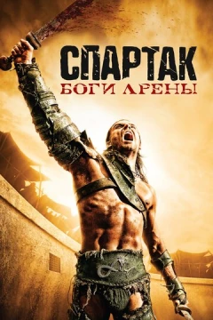 Смотреть сериал Спартак: Боги арены (2010) онлайн