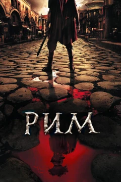 Смотреть сериал Рим (2005) онлайн