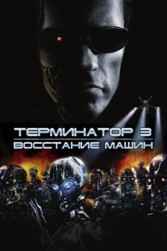 Смотреть фильм Терминатор 3: Восстание машин (2003) онлайн