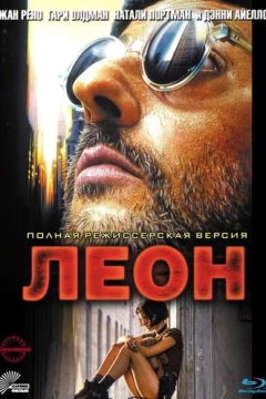 Смотреть фильм Леон (1994) онлайн