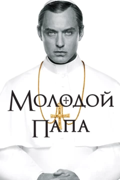 Смотреть сериал Молодой Папа (2016) онлайн