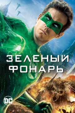 Смотреть фильм Зеленый Фонарь (2011) онлайн