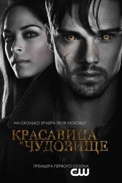 Смотреть сериал Красавица и чудовище (2012) онлайн