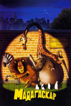 Смотреть мультфильм Мадагаскар (2005) онлайн