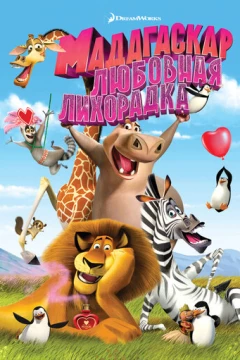 Смотреть мультфильм Мадагаскар: Любовная лихорадка (2011) онлайн