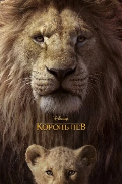 Смотреть мультфильм Король Лев (2019) онлайн