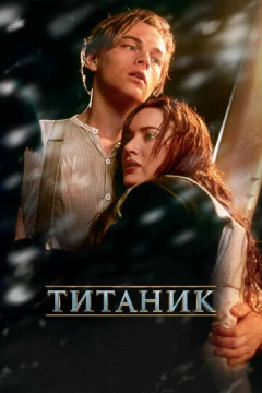 Смотреть фильм Титаник (1997) онлайн