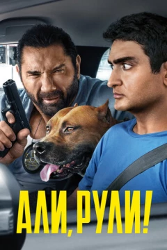 Смотреть фильм Али, рули! (2019) онлайн