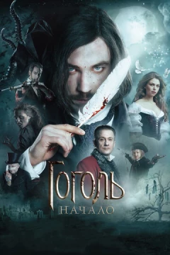 Смотреть фильм Гоголь. Начало (2017) онлайн