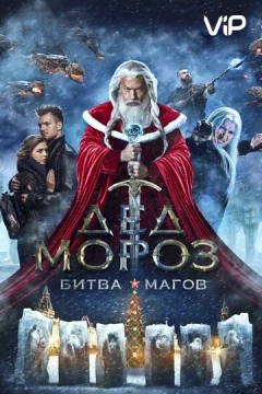 Смотреть фильм Дед Мороз. Битва Магов (2016) онлайн
