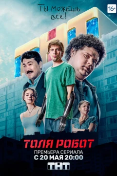 Смотреть сериал Толя-робот (2019) онлайн