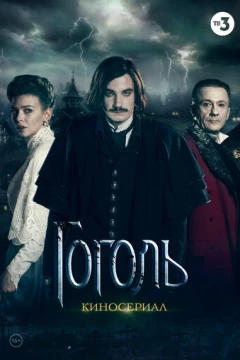Смотреть сериал Гоголь (2018) онлайн
