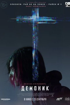 Смотреть фильм Демоник (2021) онлайн