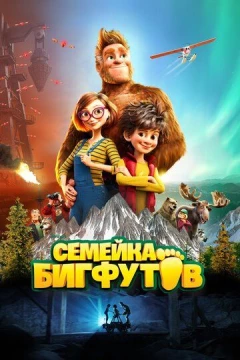 Смотреть мультфильм Семейка Бигфутов (2020) онлайн