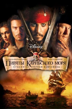 Смотреть фильм Пираты Карибского моря: Проклятие Черной жемчужины (2003) онлайн