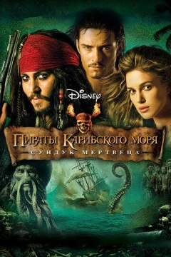 Смотреть фильм Пираты Карибского моря: Сундук мертвеца (2006) онлайн