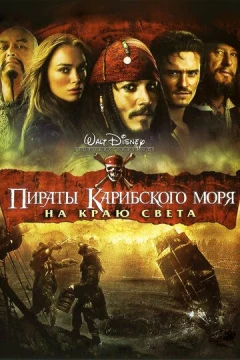 Смотреть фильм Пираты Карибского моря: На краю света (2007) онлайн