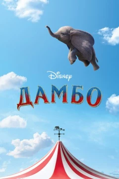 Смотреть фильм Дамбо (2019) онлайн