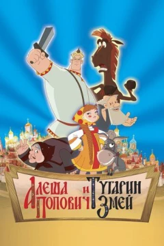 Смотреть мультфильм Алеша Попович и Тугарин Змей (2004) онлайн