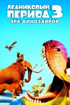 Смотреть мультфильм Ледниковый период 3: Эра динозавров (2009) онлайн