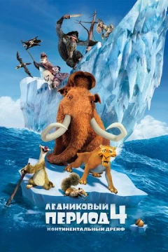 Смотреть мультфильм Ледниковый период 4: Континентальный дрейф (2012) онлайн