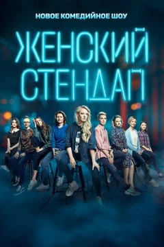 Смотреть сериал Женский стендап (2020) онлайн