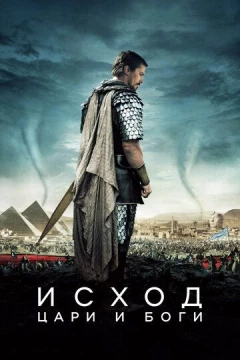 Смотреть фильм Исход: Цари и боги (2014) онлайн
