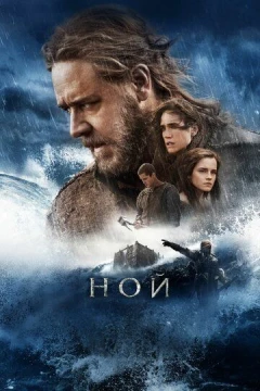 Смотреть фильм Ной (2014) онлайн
