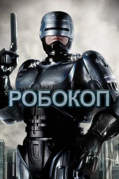 Смотреть фильм Робокоп (1987) онлайн